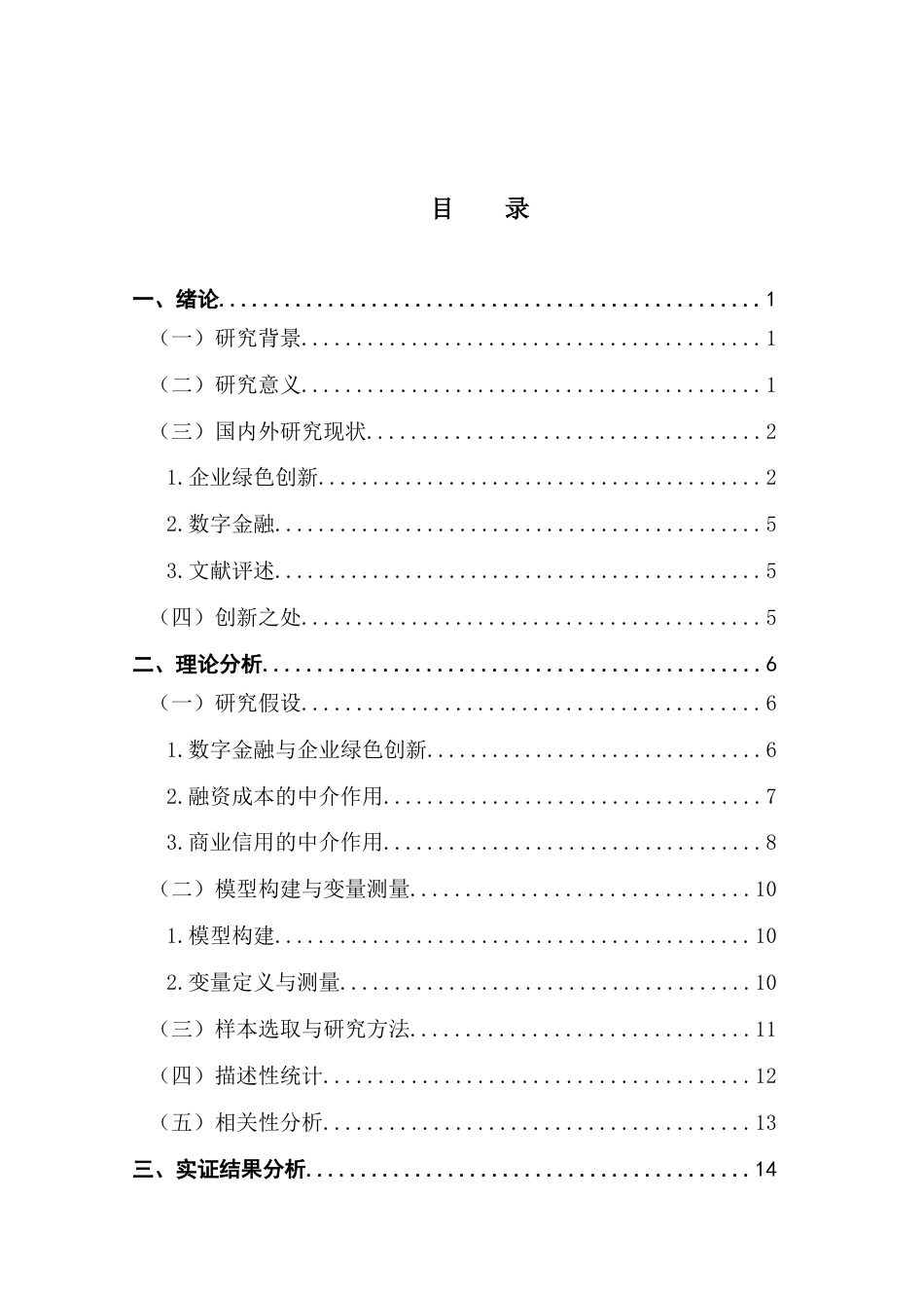 25年CH经济学 关键词：数字金融；企业绿色创新；可持续发展；融资约束；经济结构转型终稿-约18903字符.docx_第3页