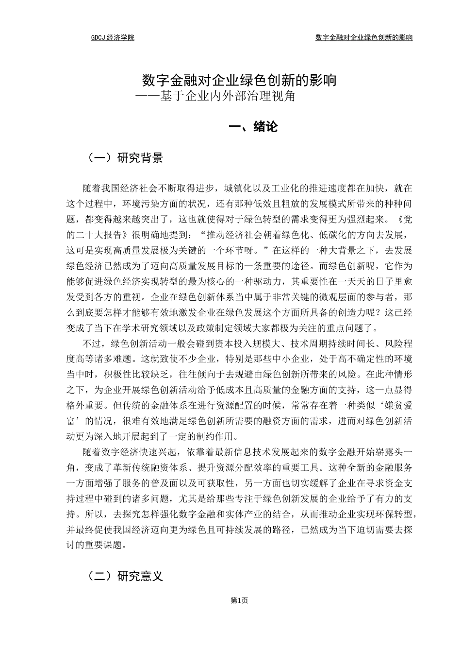 25年CH经济学 关键词：数字金融；企业绿色创新；可持续发展；融资约束；经济结构转型终稿-约18903字符.docx_第5页