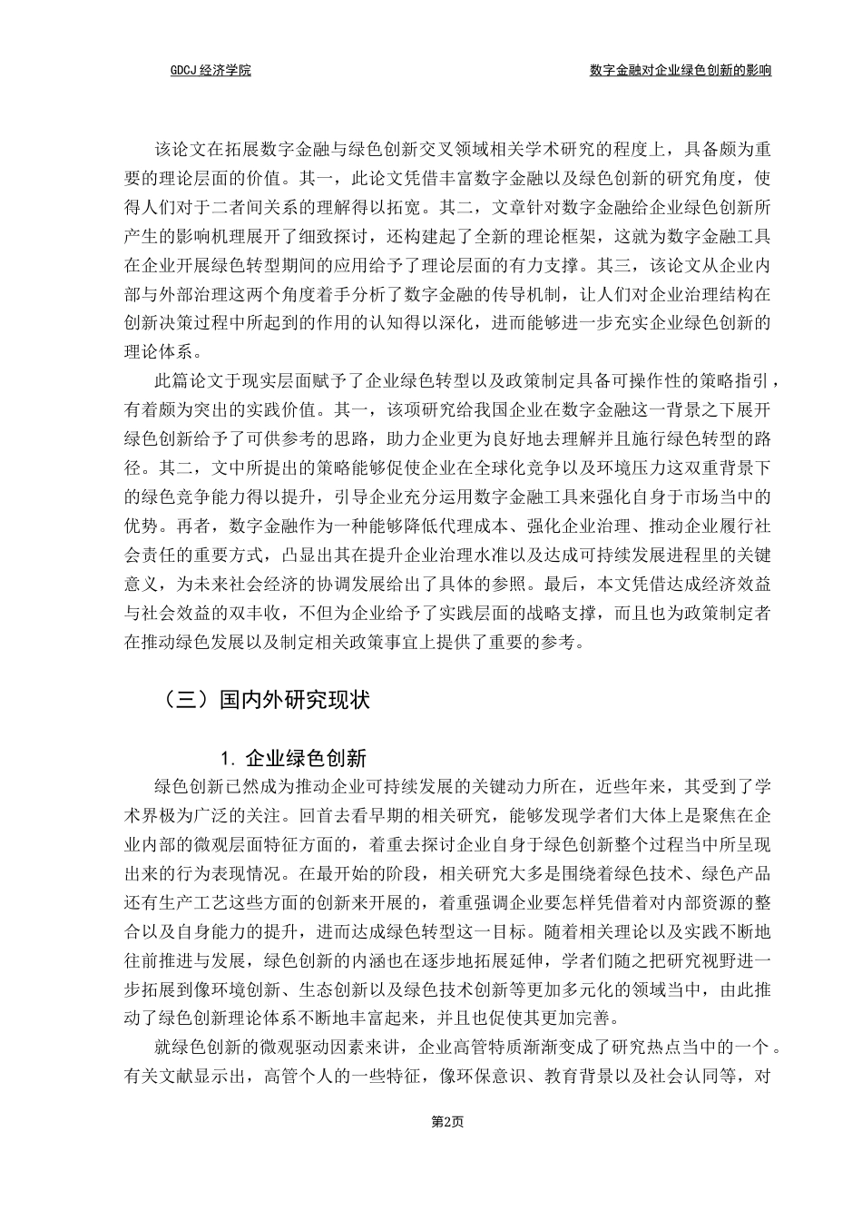 25年CH经济学 关键词：数字金融；企业绿色创新；可持续发展；融资约束；经济结构转型终稿-约18903字符.docx_第6页