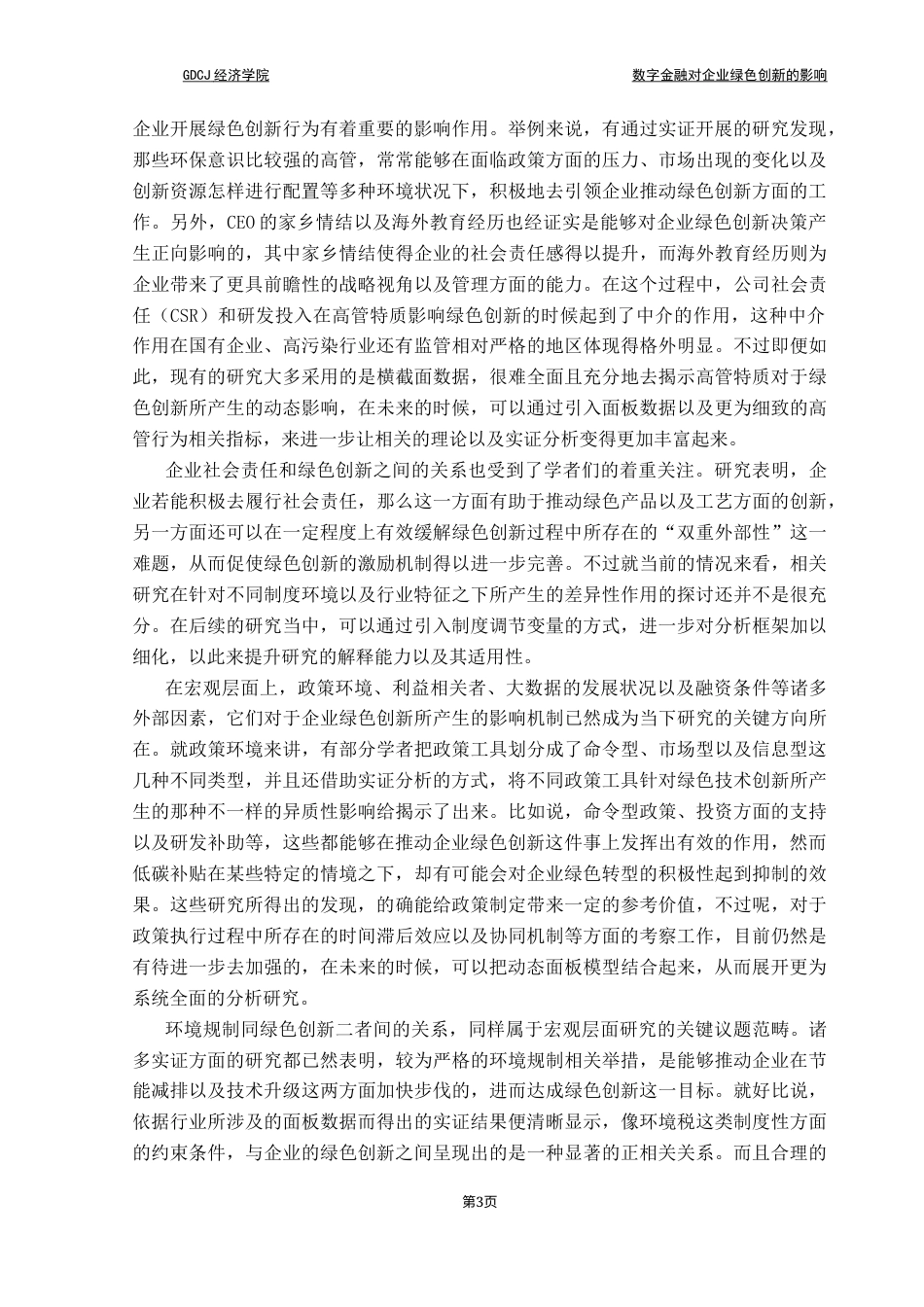 25年CH经济学 关键词：数字金融；企业绿色创新；可持续发展；融资约束；经济结构转型终稿-约18903字符.docx_第7页