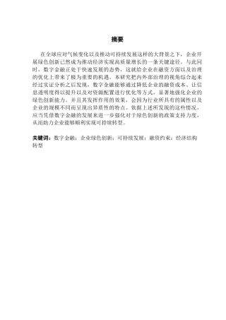 25年CH经济学 关键词：数字金融；企业绿色创新；可持续发展；融资约束；经济结构转型终稿-约18903字符.docx