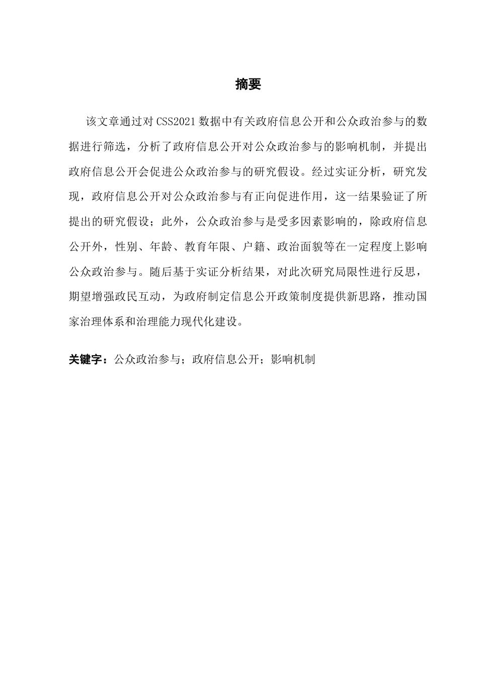 25年CH行政管理  政府信息公开对公众政治参与的影响机制研究——基于CSS2021数据的实证分析终稿-约13007字符.docx_第1页