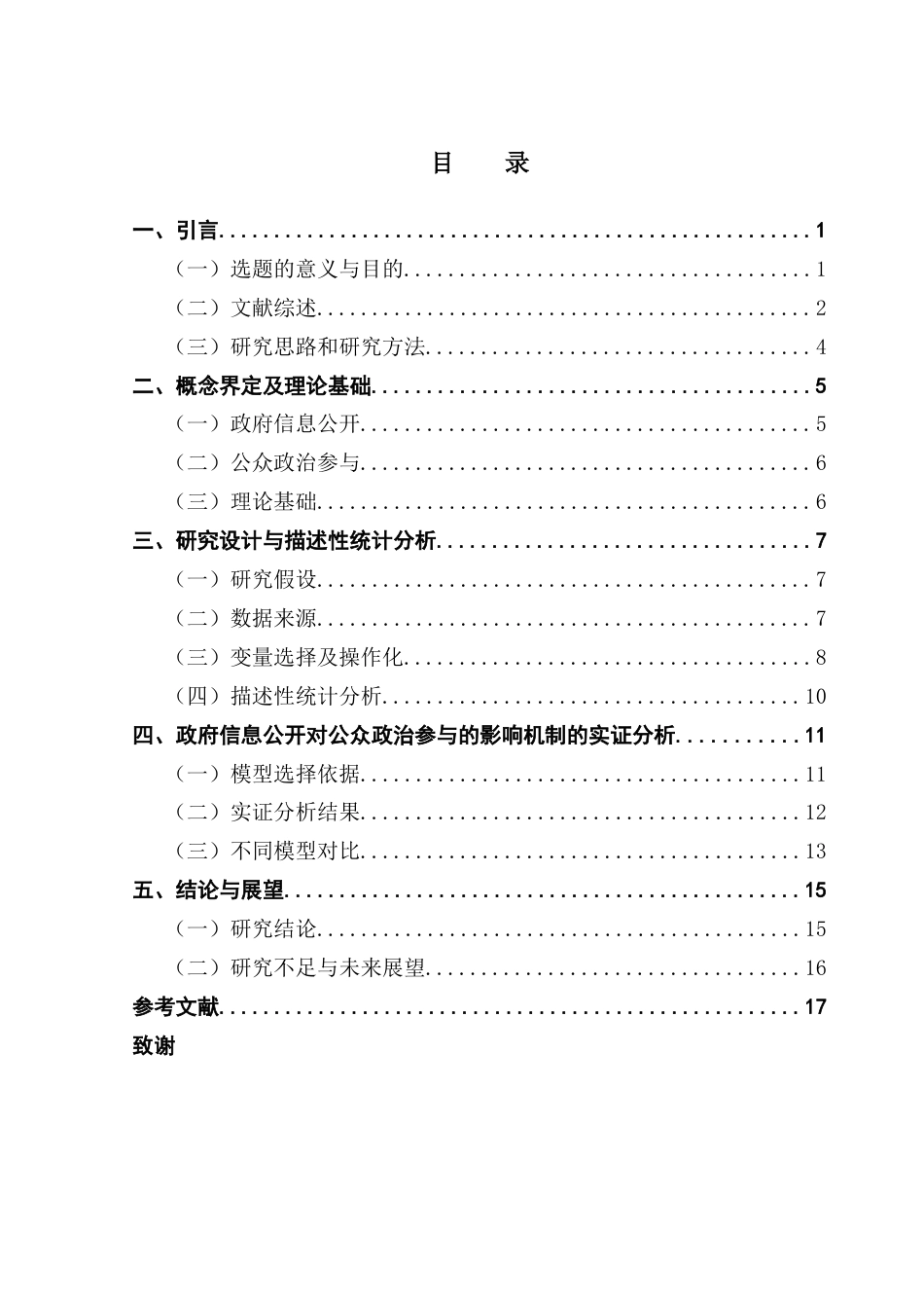 25年CH行政管理  政府信息公开对公众政治参与的影响机制研究——基于CSS2021数据的实证分析终稿-约13007字符.docx_第3页