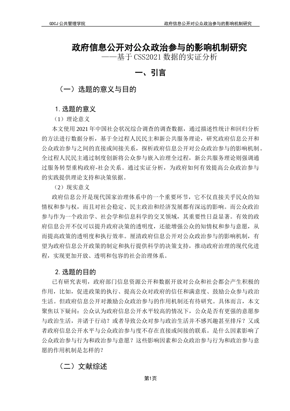 25年CH行政管理  政府信息公开对公众政治参与的影响机制研究——基于CSS2021数据的实证分析终稿-约13007字符.docx_第4页
