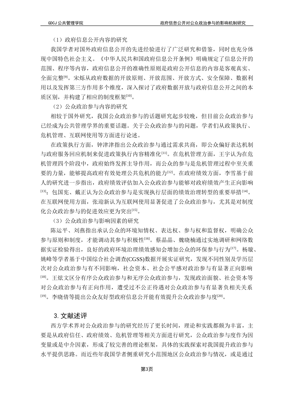 25年CH行政管理  政府信息公开对公众政治参与的影响机制研究——基于CSS2021数据的实证分析终稿-约13007字符.docx_第6页