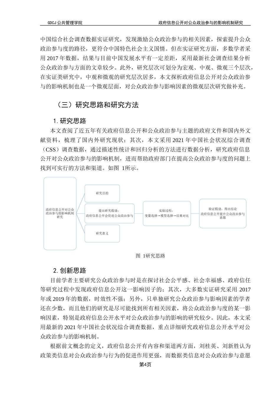 25年CH行政管理  政府信息公开对公众政治参与的影响机制研究——基于CSS2021数据的实证分析终稿-约13007字符.docx_第7页