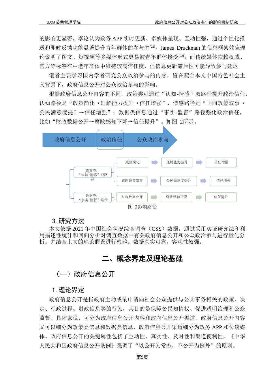 25年CH行政管理  政府信息公开对公众政治参与的影响机制研究——基于CSS2021数据的实证分析终稿-约13007字符.docx_第8页