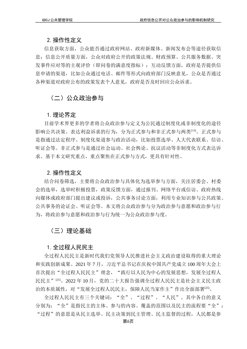 25年CH行政管理  政府信息公开对公众政治参与的影响机制研究——基于CSS2021数据的实证分析终稿-约13007字符.docx_第9页