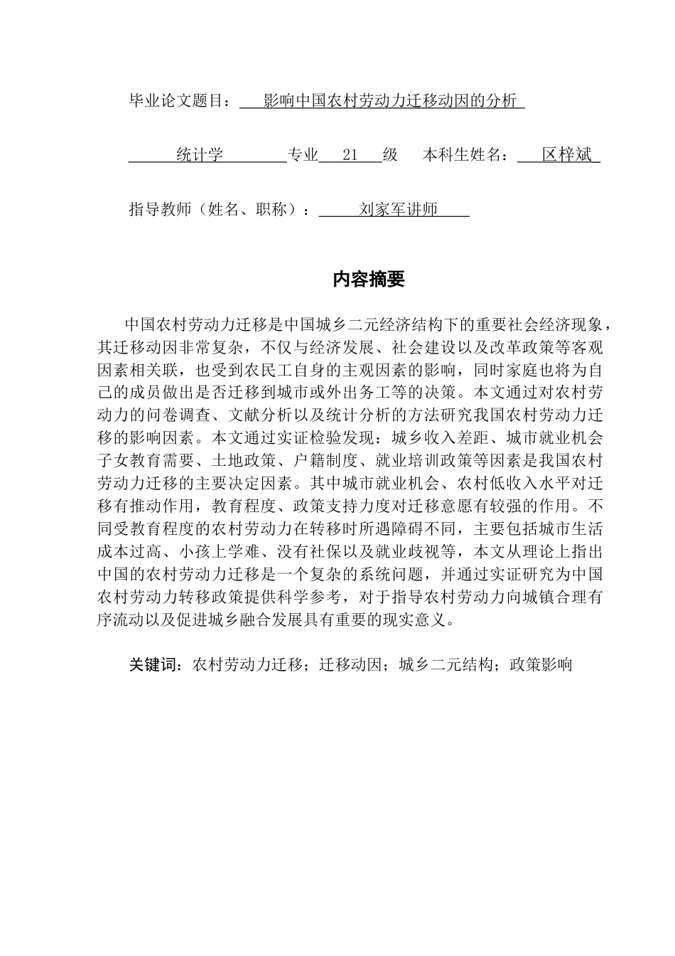 25年CH统计学 关键词：农村劳动力迁移；迁移动因；城乡二元结构；政策影响终稿-约16993字符.docx_第1页