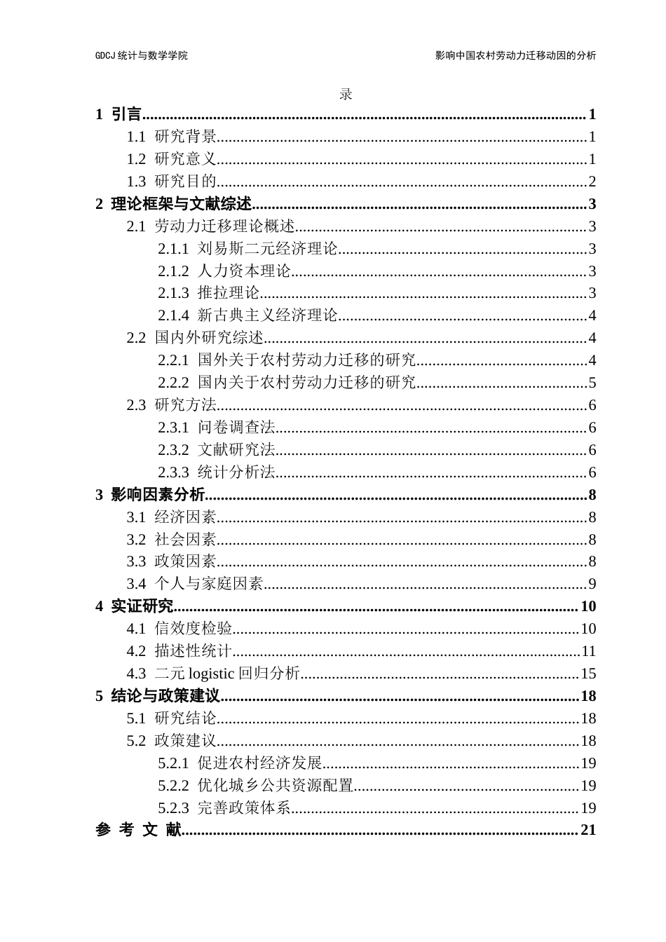 25年CH统计学 关键词：农村劳动力迁移；迁移动因；城乡二元结构；政策影响终稿-约16993字符.docx_第4页