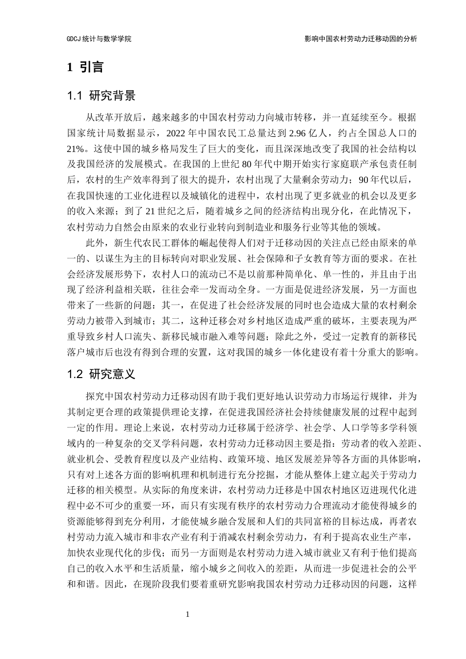 25年CH统计学 关键词：农村劳动力迁移；迁移动因；城乡二元结构；政策影响终稿-约16993字符.docx_第6页