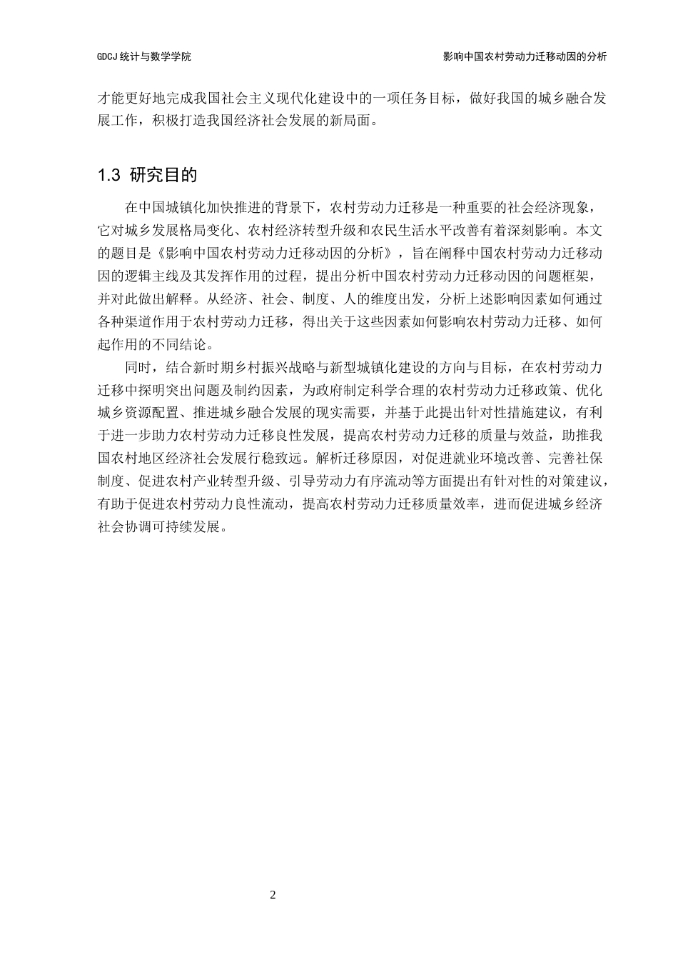 25年CH统计学 关键词：农村劳动力迁移；迁移动因；城乡二元结构；政策影响终稿-约16993字符.docx_第7页