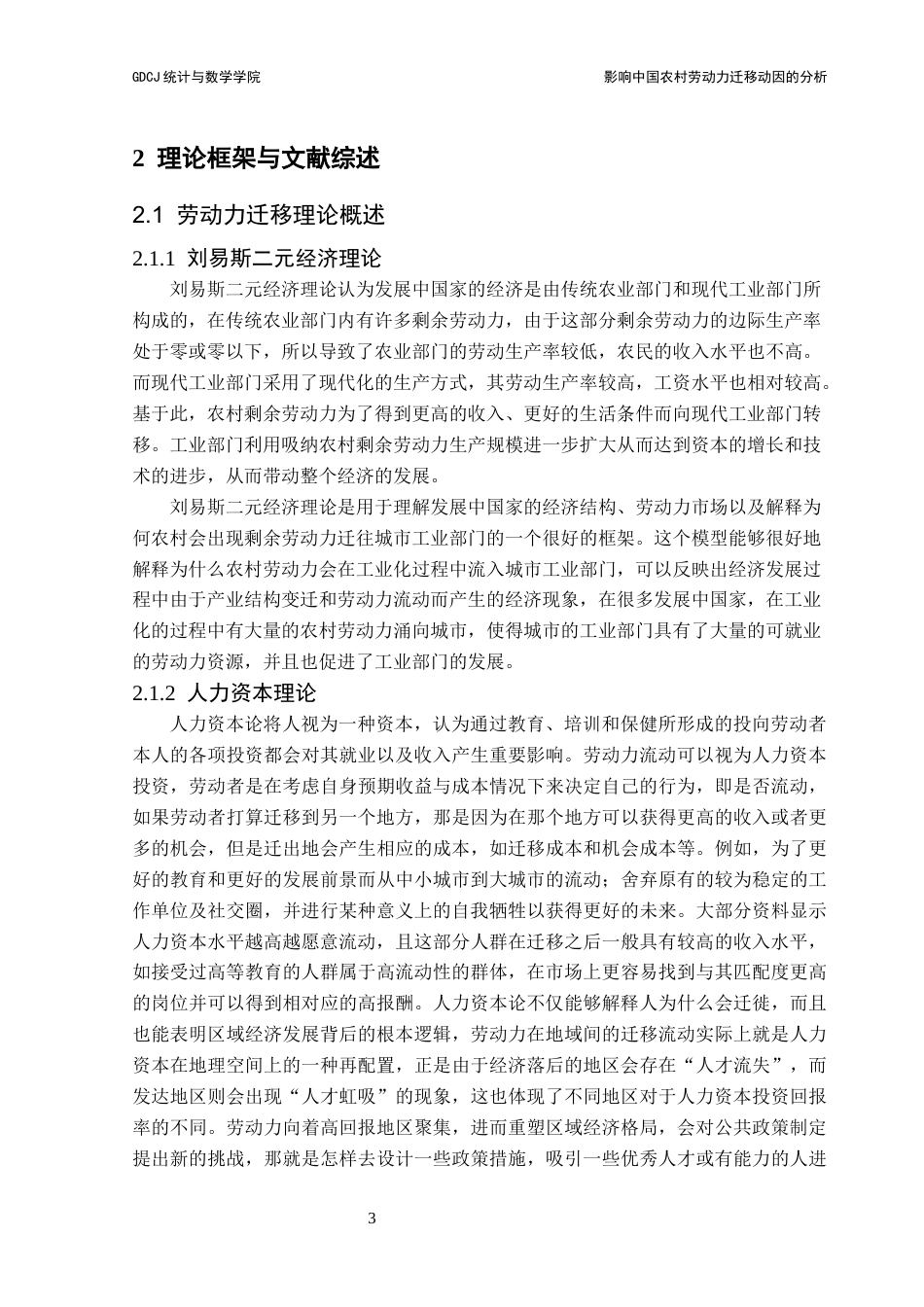 25年CH统计学 关键词：农村劳动力迁移；迁移动因；城乡二元结构；政策影响终稿-约16993字符.docx_第8页