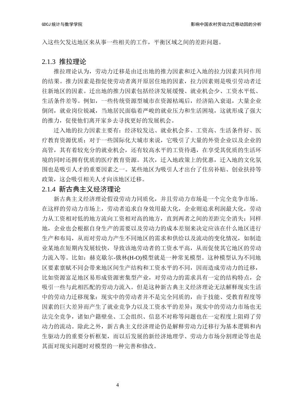 25年CH统计学 关键词：农村劳动力迁移；迁移动因；城乡二元结构；政策影响终稿-约16993字符.docx_第9页