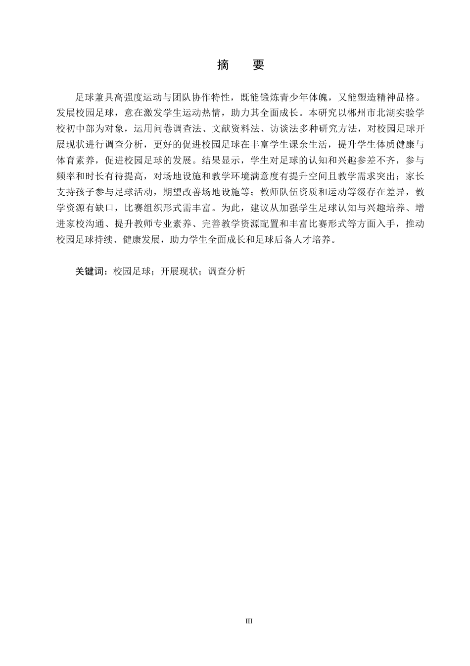 25年CH社会体育指导与管理-郴州市北湖实验学校校园足球开展现状调查与分析-约17482字符.docx_第2页