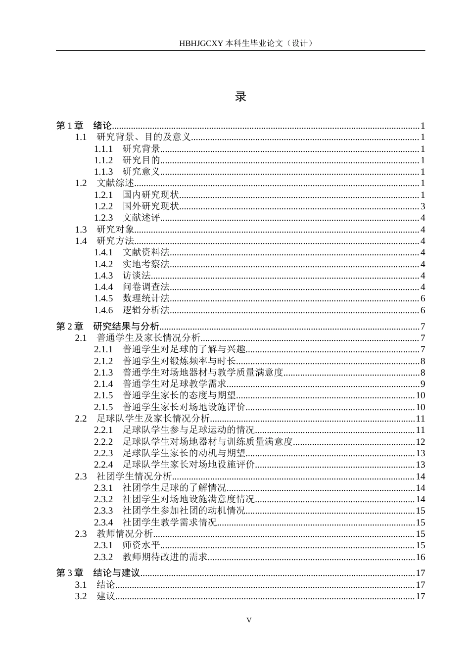 25年CH社会体育指导与管理-郴州市北湖实验学校校园足球开展现状调查与分析-约17482字符.docx_第4页