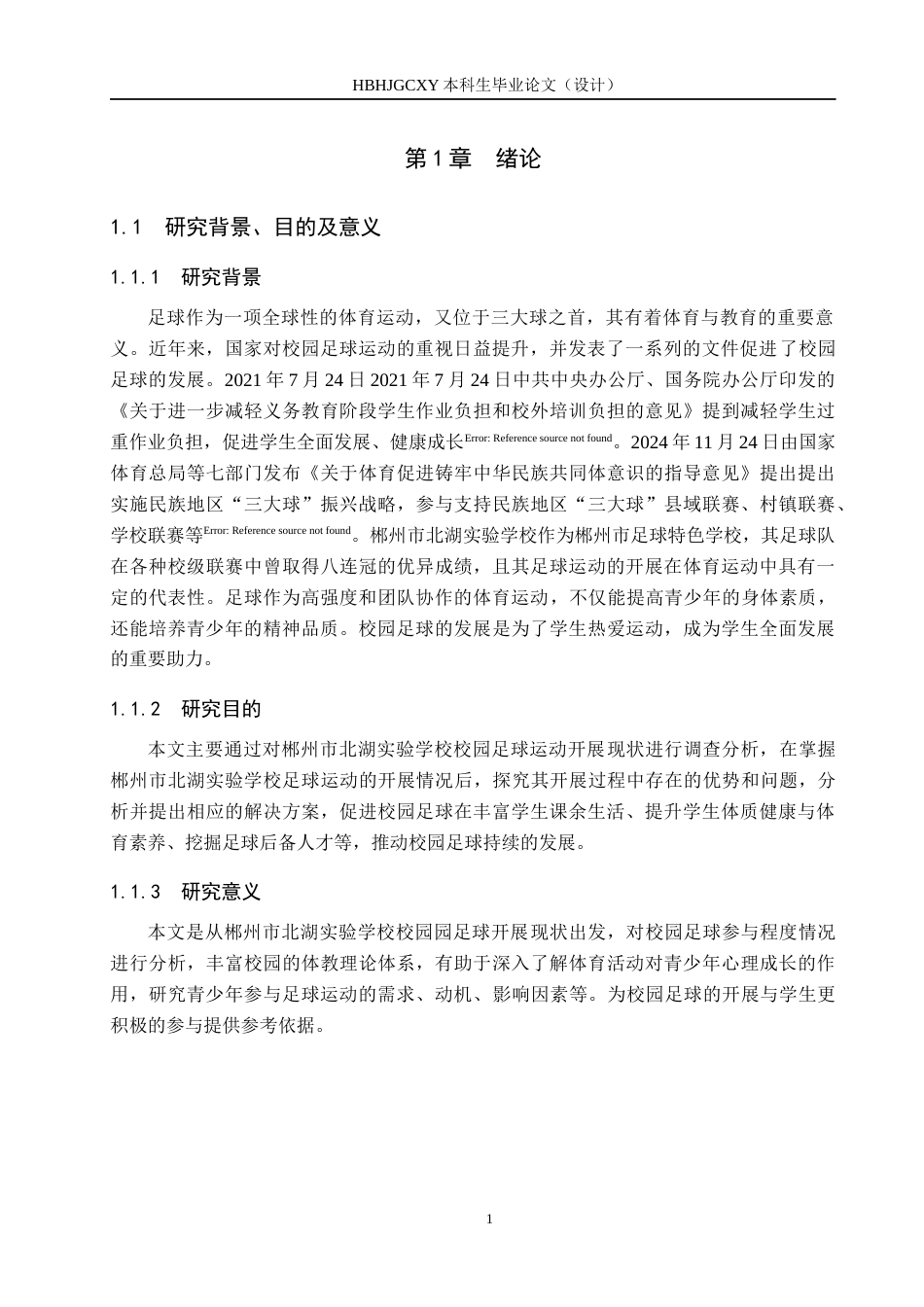 25年CH社会体育指导与管理-郴州市北湖实验学校校园足球开展现状调查与分析-约17482字符.docx_第6页