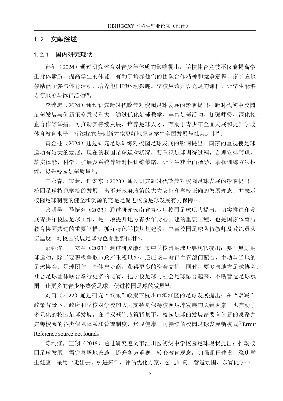 25年CH社会体育指导与管理-郴州市北湖实验学校校园足球开展现状调查与分析-约17482字符.docx_第7页