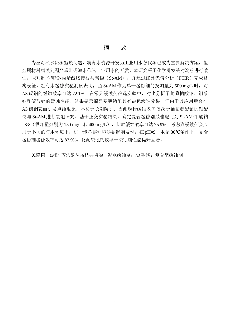 25年CH环境工程-淀粉基缓蚀剂的制备及其降低海水腐蚀性效果研究-docx终稿-约14450字符.docx_第1页