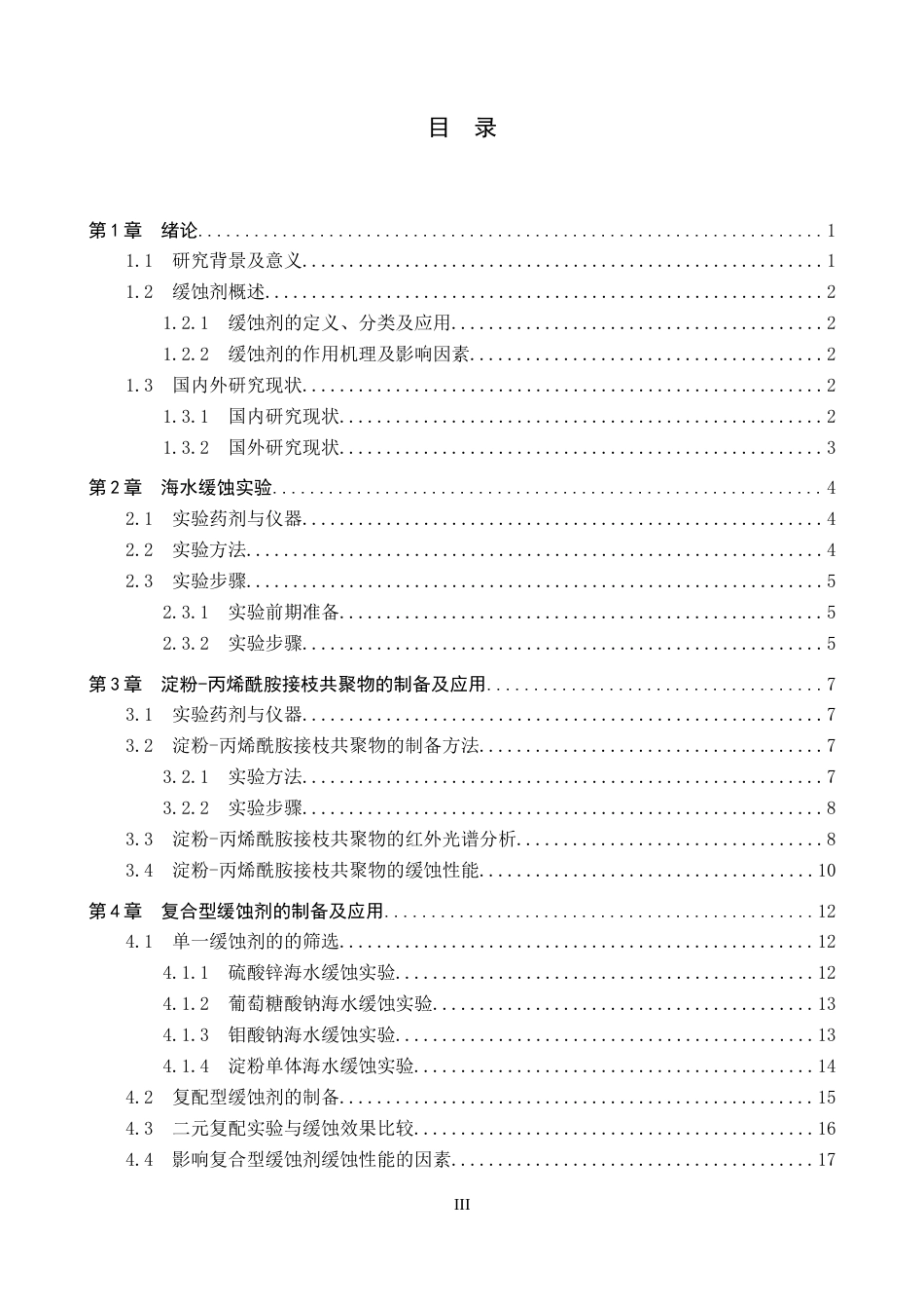 25年CH环境工程-淀粉基缓蚀剂的制备及其降低海水腐蚀性效果研究-docx终稿-约14450字符.docx_第3页