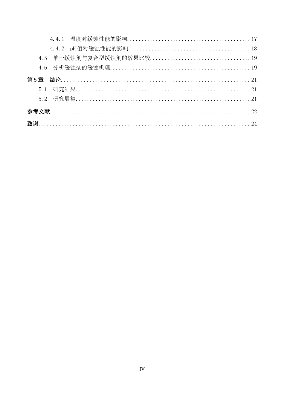 25年CH环境工程-淀粉基缓蚀剂的制备及其降低海水腐蚀性效果研究-docx终稿-约14450字符.docx_第4页