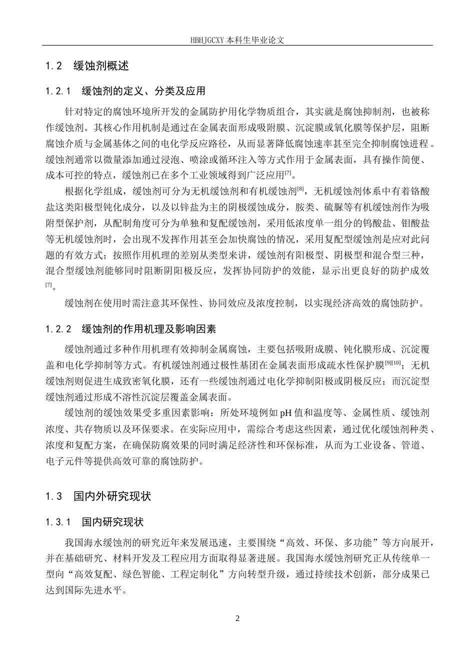 25年CH环境工程-淀粉基缓蚀剂的制备及其降低海水腐蚀性效果研究-docx终稿-约14450字符.docx_第6页
