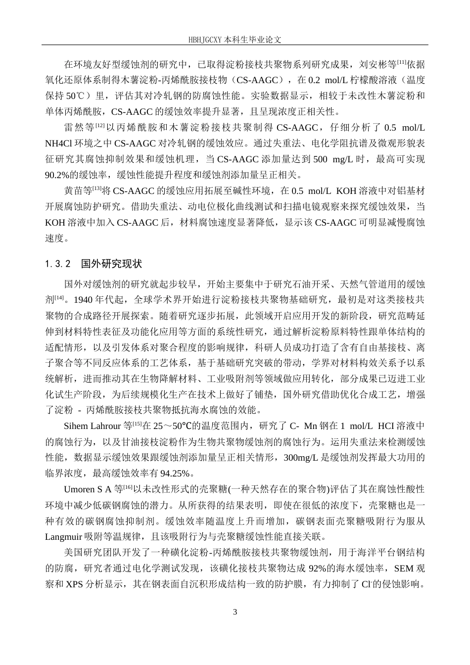 25年CH环境工程-淀粉基缓蚀剂的制备及其降低海水腐蚀性效果研究-docx终稿-约14450字符.docx_第7页