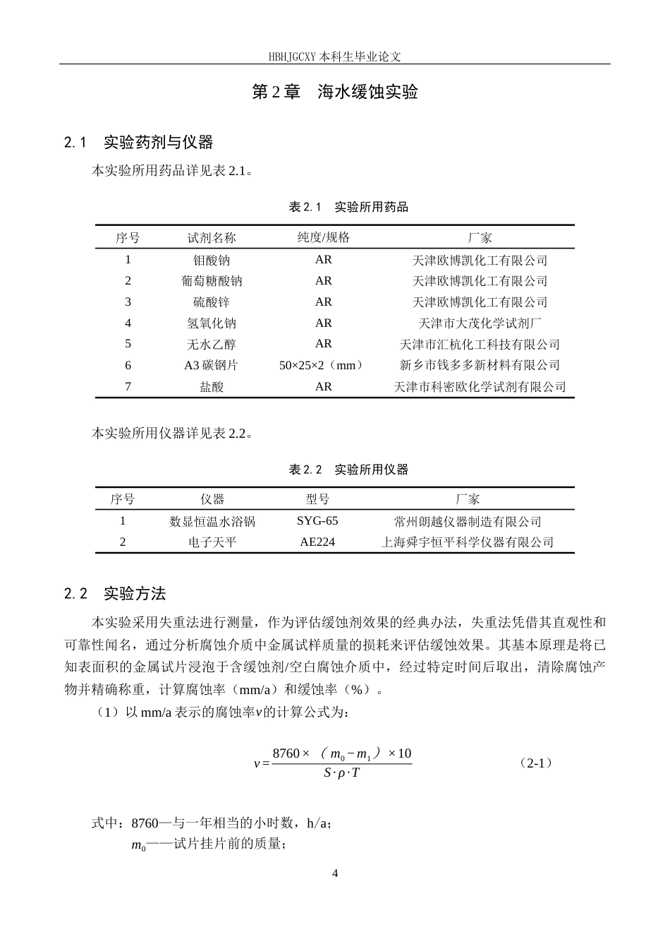 25年CH环境工程-淀粉基缓蚀剂的制备及其降低海水腐蚀性效果研究-docx终稿-约14450字符.docx_第8页