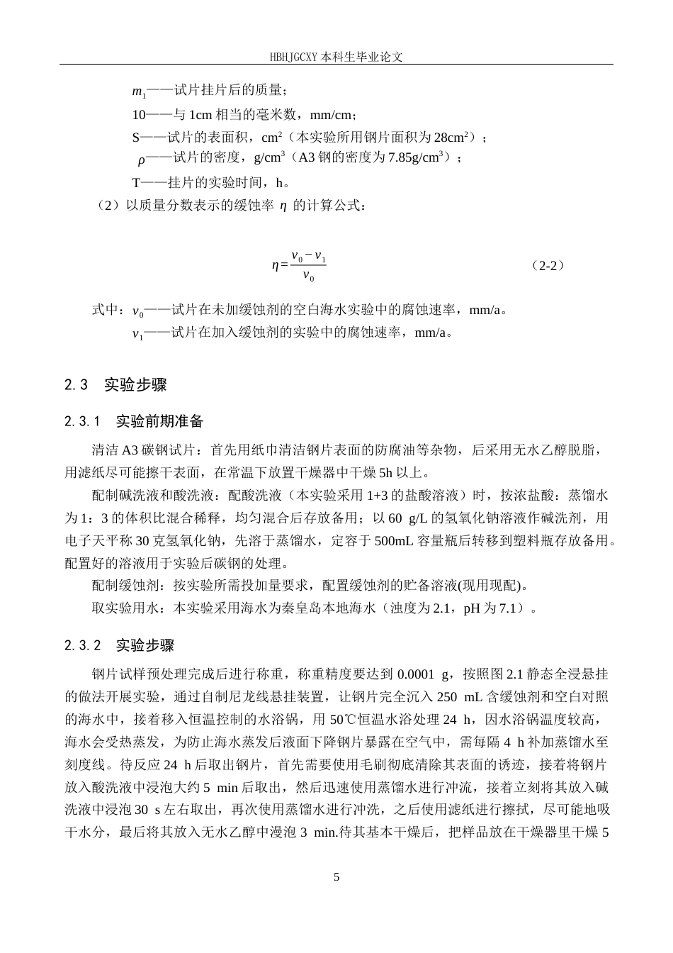 25年CH环境工程-淀粉基缓蚀剂的制备及其降低海水腐蚀性效果研究-docx终稿-约14450字符.docx_第9页