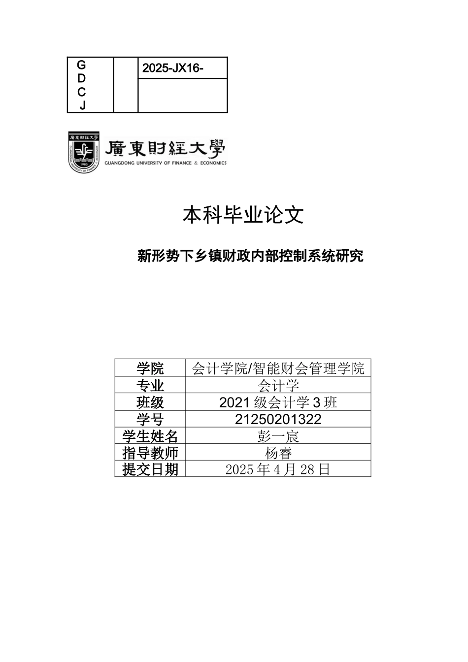 25年CH会计学 关键词：乡镇财政；内部控制；现状；建议-约13734字符.docx_第1页