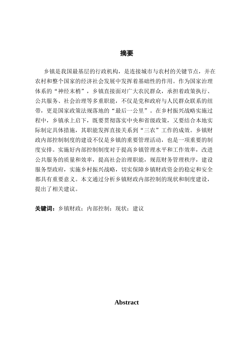25年CH会计学 关键词：乡镇财政；内部控制；现状；建议-约13734字符.docx_第2页