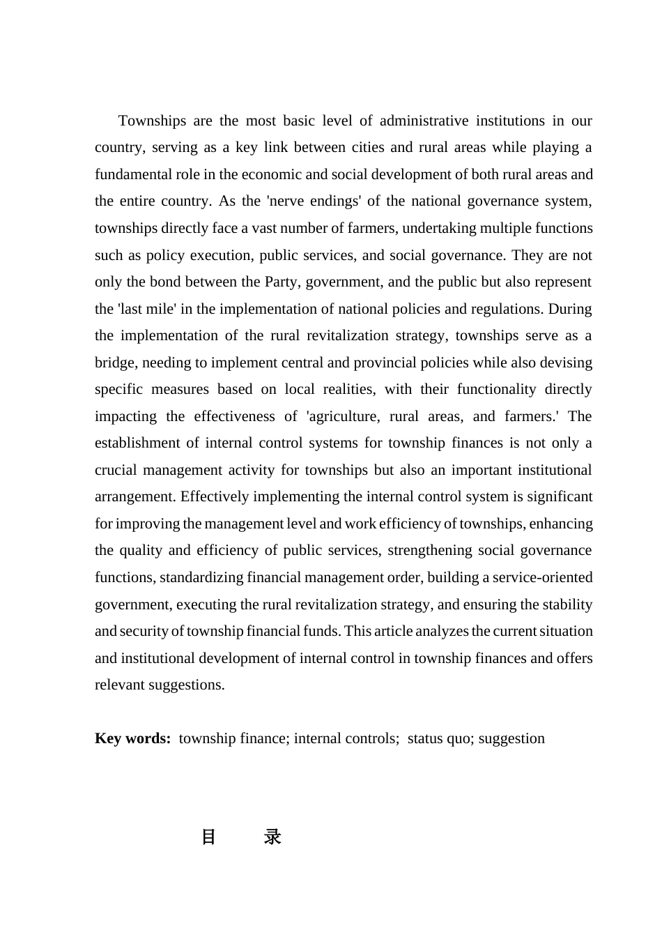 25年CH会计学 关键词：乡镇财政；内部控制；现状；建议-约13734字符.docx_第3页