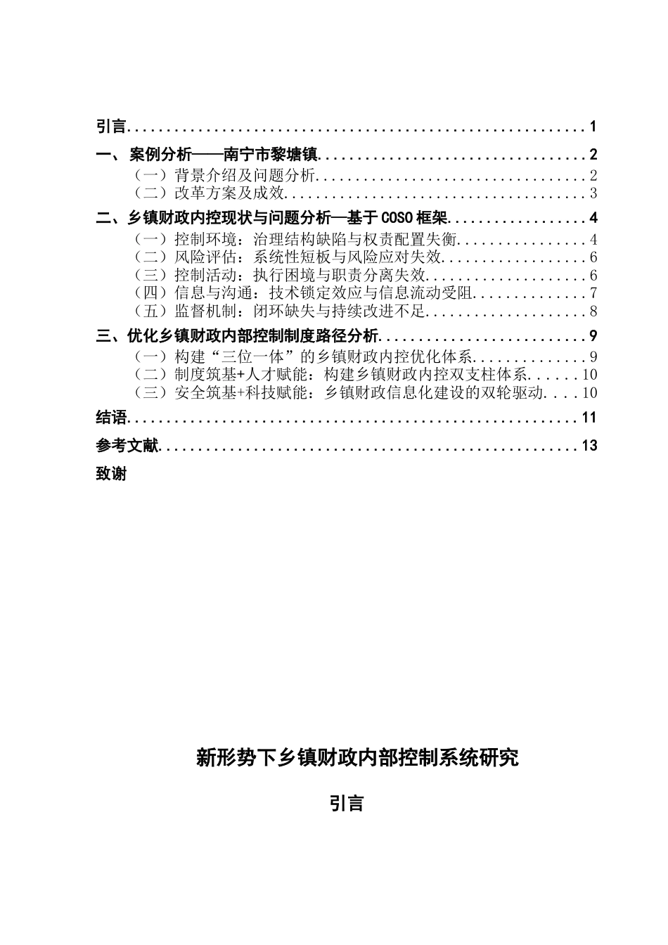 25年CH会计学 关键词：乡镇财政；内部控制；现状；建议-约13734字符.docx_第4页