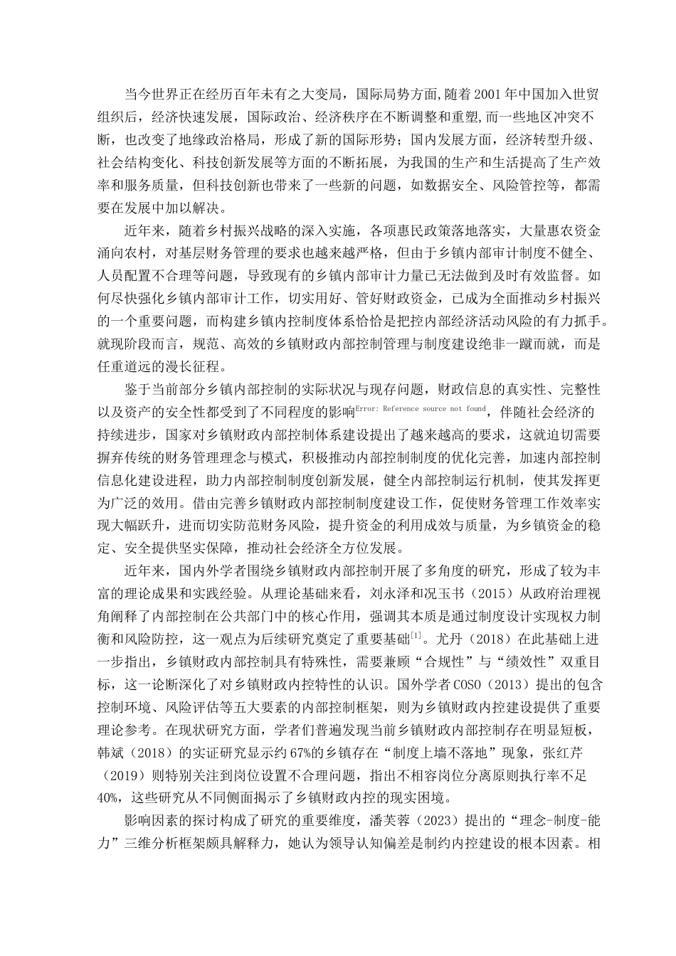 25年CH会计学 关键词：乡镇财政；内部控制；现状；建议-约13734字符.docx_第5页