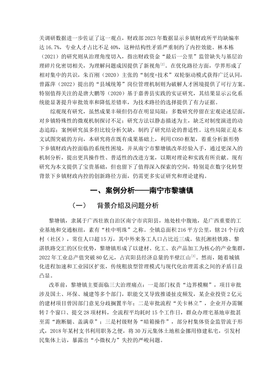 25年CH会计学 关键词：乡镇财政；内部控制；现状；建议-约13734字符.docx_第6页