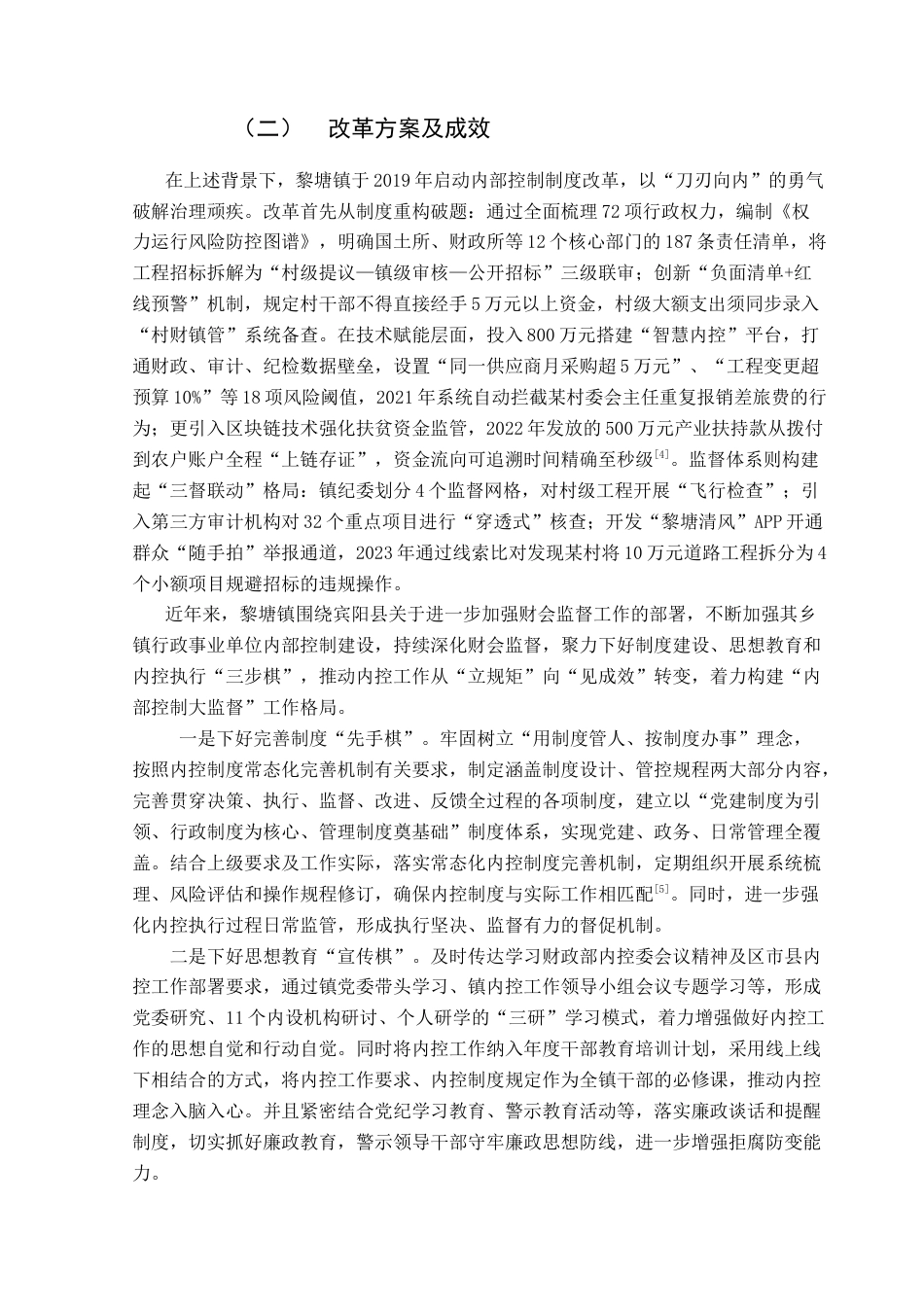 25年CH会计学 关键词：乡镇财政；内部控制；现状；建议-约13734字符.docx_第7页