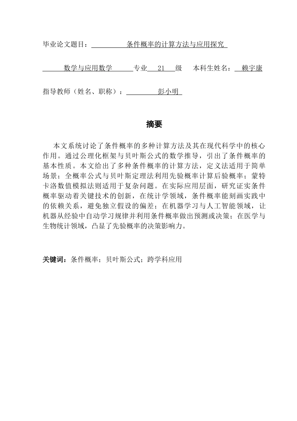 25年CH数学与应用数学 关键词：条件概率；贝叶斯公式；跨学科应用终稿-约13320字符.docx_第1页