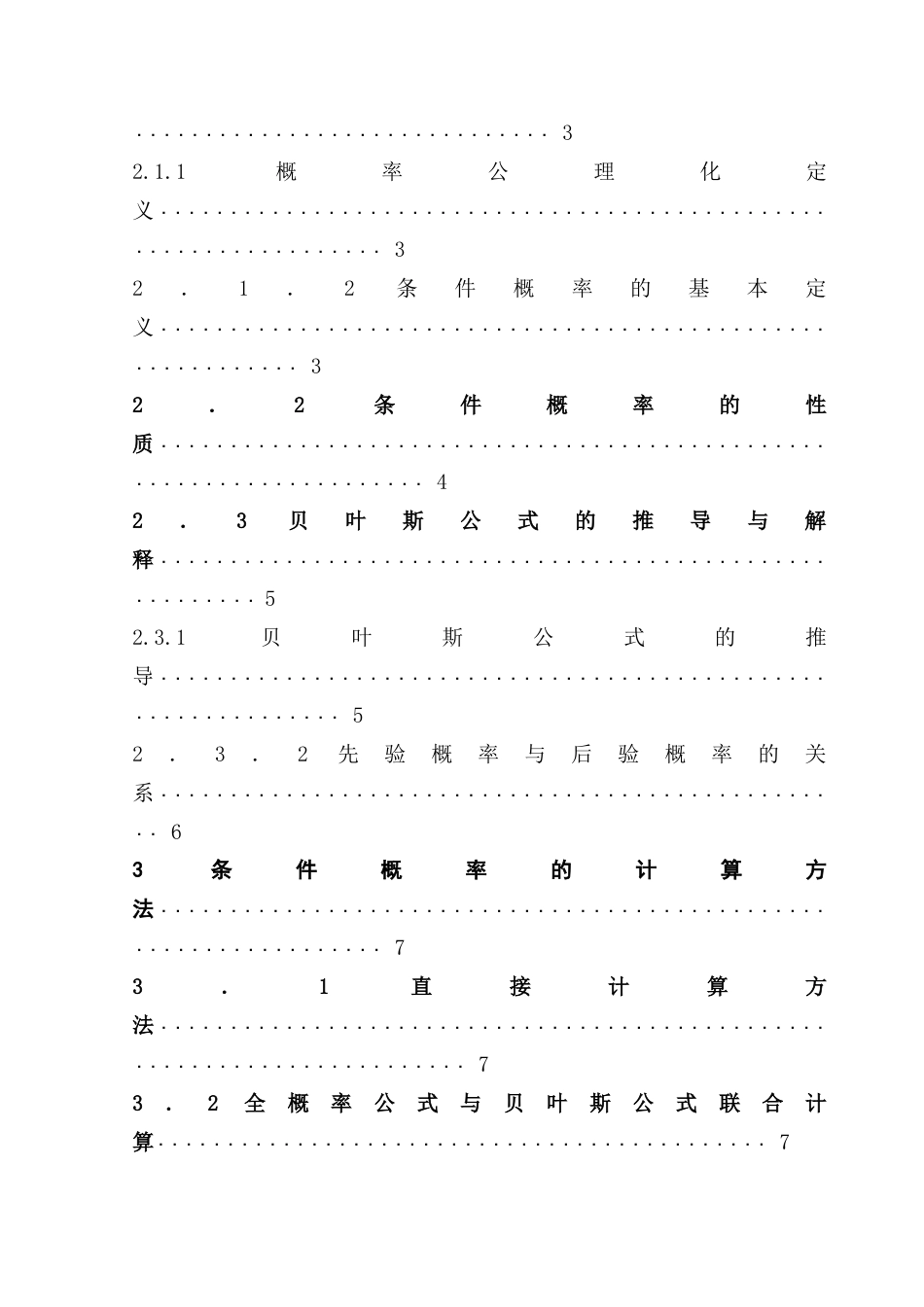 25年CH数学与应用数学 关键词：条件概率；贝叶斯公式；跨学科应用终稿-约13320字符.docx_第4页
