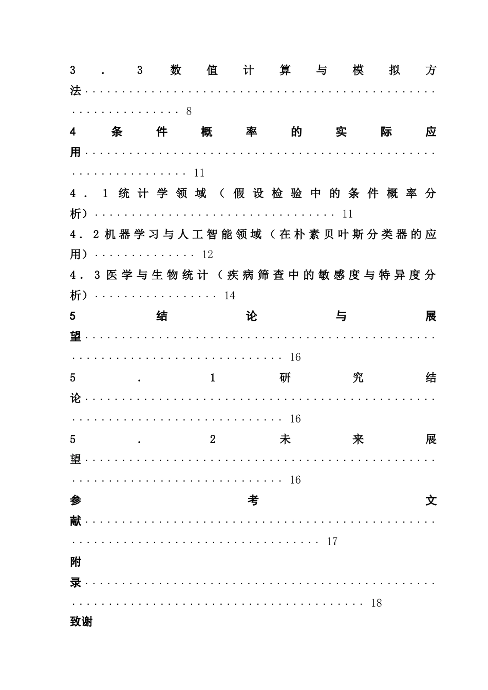 25年CH数学与应用数学 关键词：条件概率；贝叶斯公式；跨学科应用终稿-约13320字符.docx_第5页