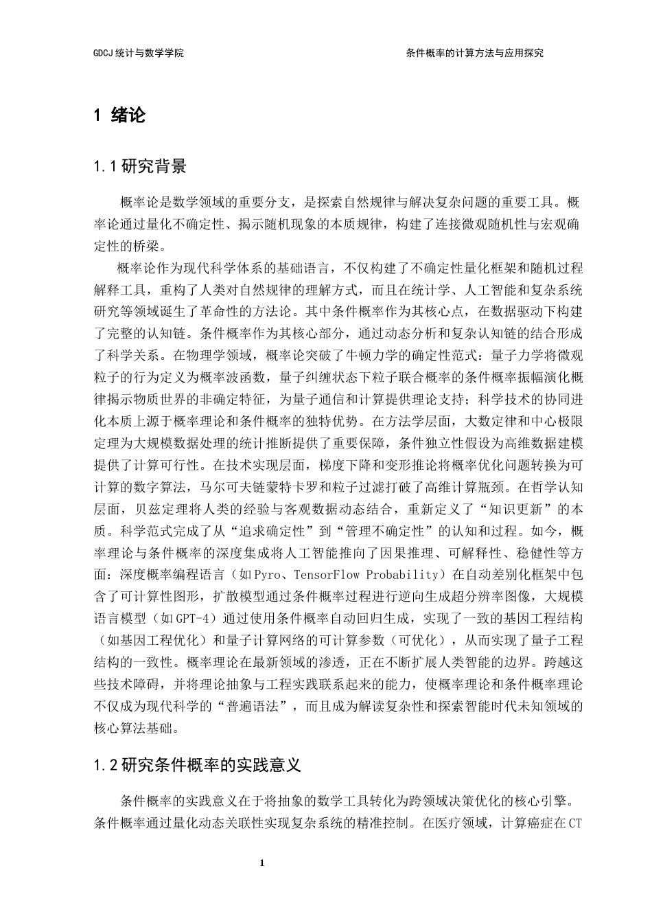 25年CH数学与应用数学 关键词：条件概率；贝叶斯公式；跨学科应用终稿-约13320字符.docx_第7页
