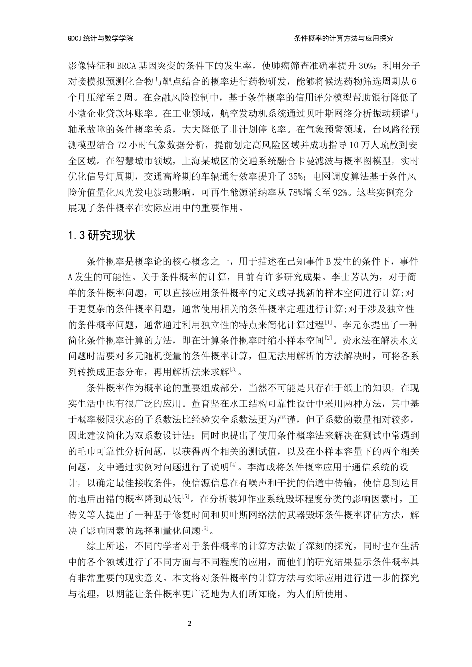 25年CH数学与应用数学 关键词：条件概率；贝叶斯公式；跨学科应用终稿-约13320字符.docx_第8页