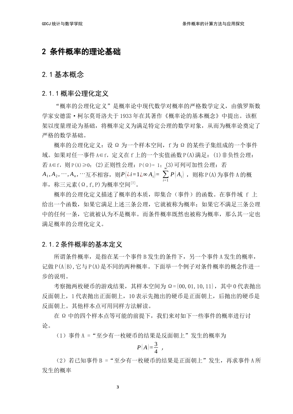 25年CH数学与应用数学 关键词：条件概率；贝叶斯公式；跨学科应用终稿-约13320字符.docx_第9页