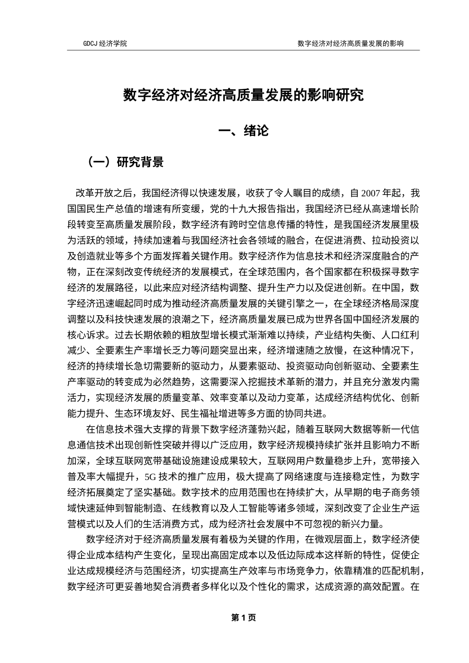 25年CH经济学 终稿刘晴-数字经济对经济高质量发展的影响研究-约19236字符.doc_第4页