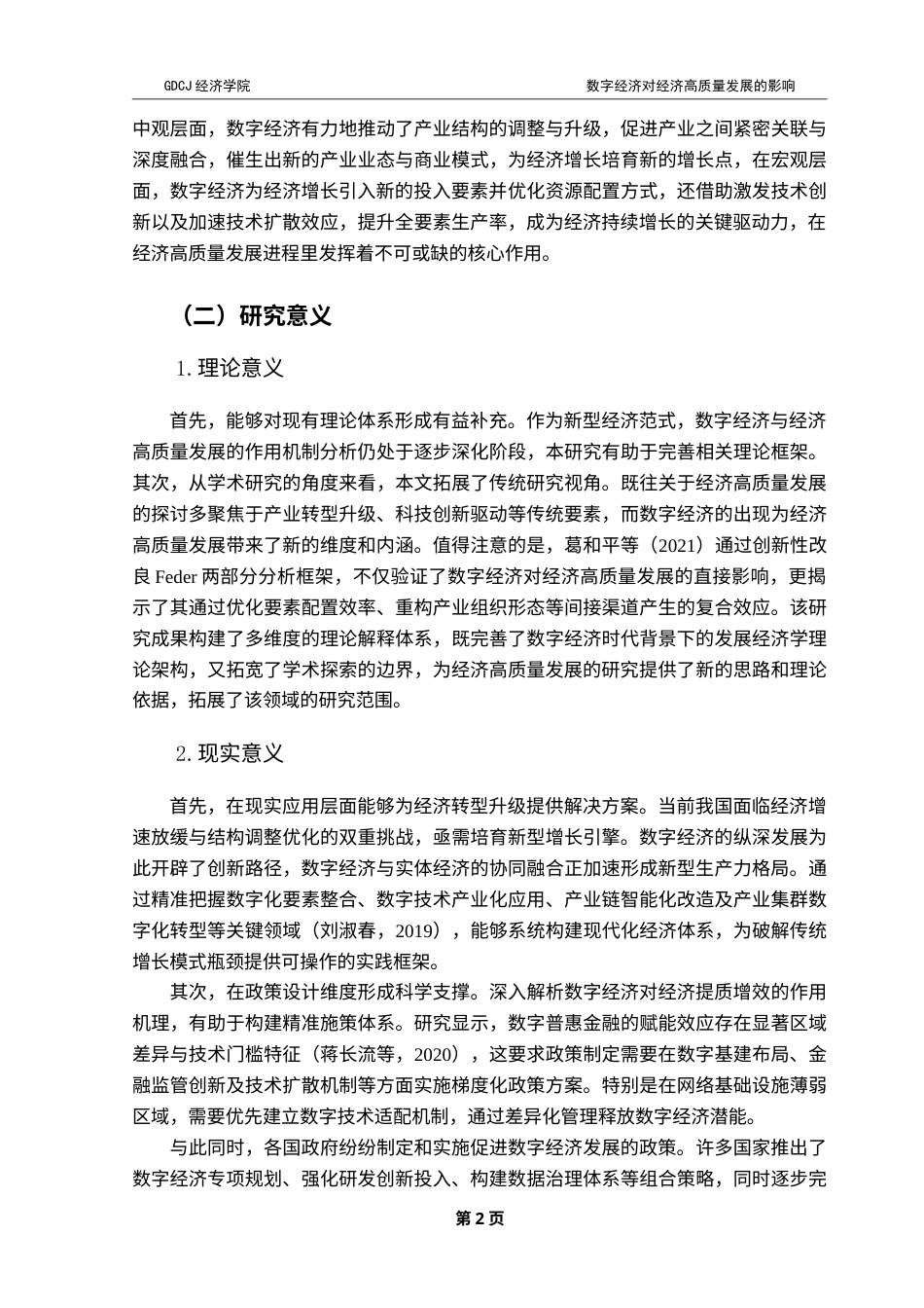 25年CH经济学 终稿刘晴-数字经济对经济高质量发展的影响研究-约19236字符.doc_第5页