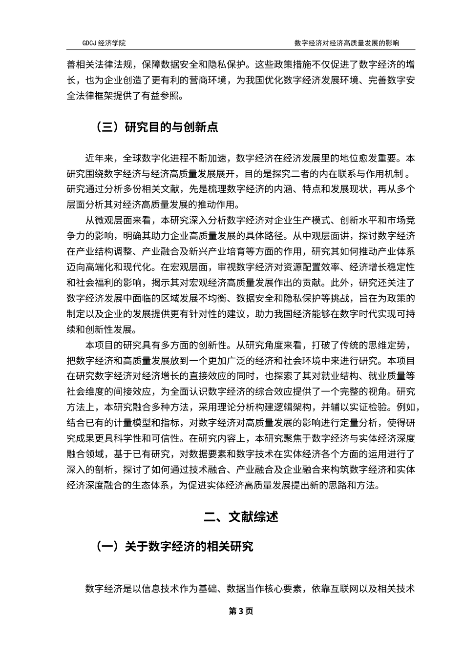 25年CH经济学 终稿刘晴-数字经济对经济高质量发展的影响研究-约19236字符.doc_第6页