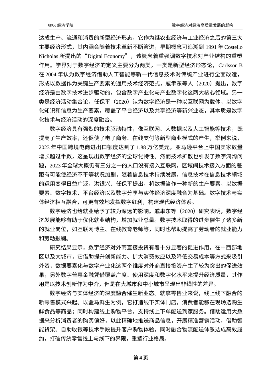 25年CH经济学 终稿刘晴-数字经济对经济高质量发展的影响研究-约19236字符.doc_第7页