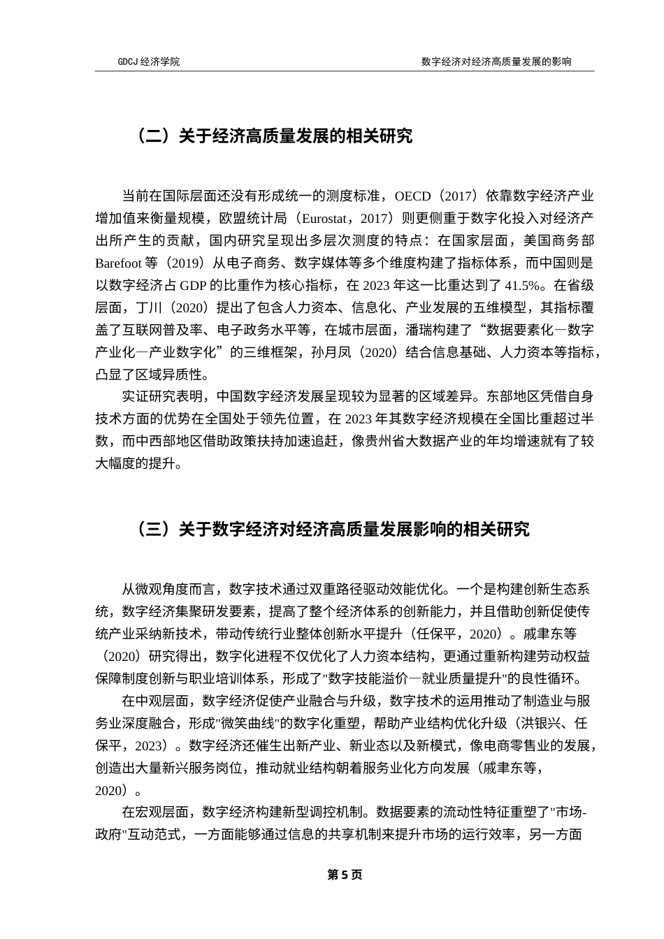 25年CH经济学 终稿刘晴-数字经济对经济高质量发展的影响研究-约19236字符.doc_第8页