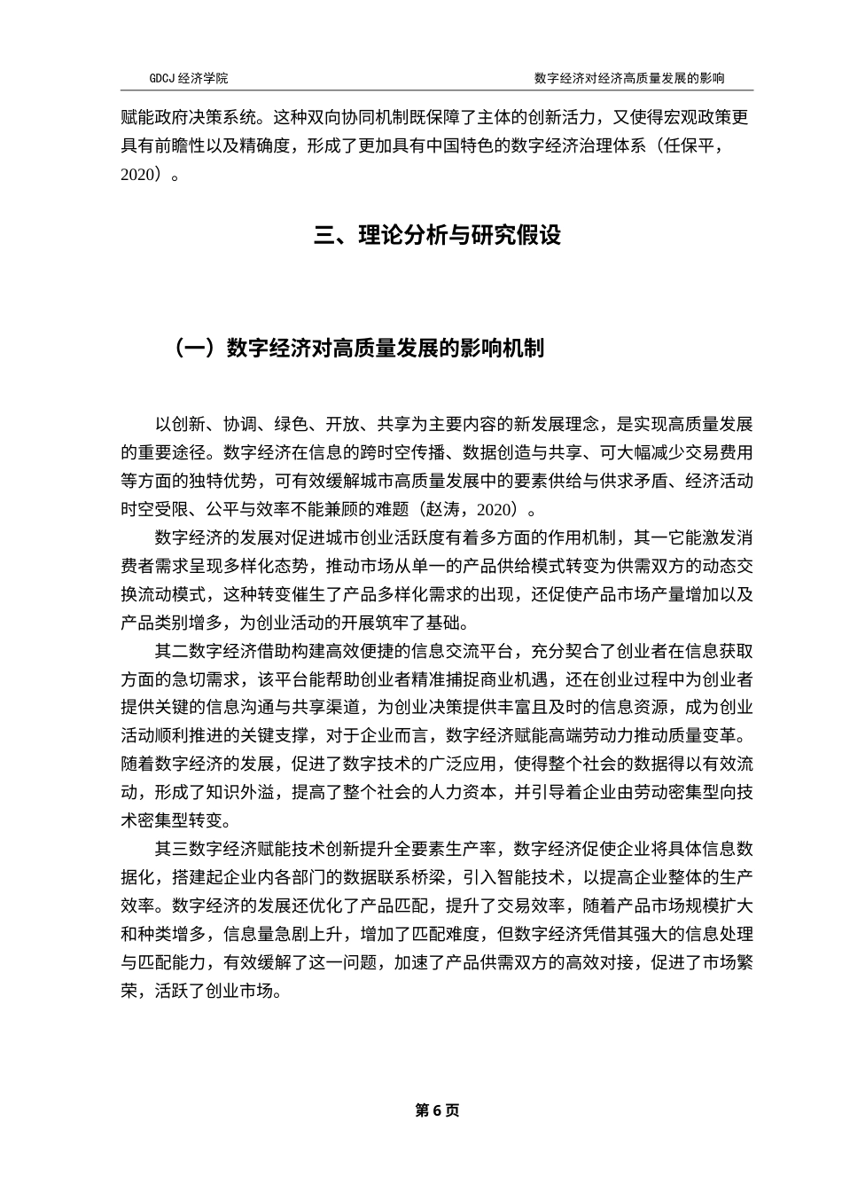 25年CH经济学 终稿刘晴-数字经济对经济高质量发展的影响研究-约19236字符.doc_第9页