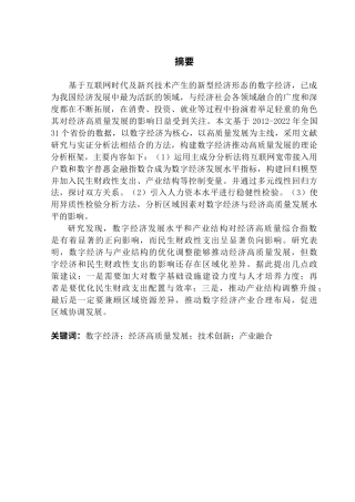 25年CH经济学 终稿刘晴-数字经济对经济高质量发展的影响研究-约19236字符.doc