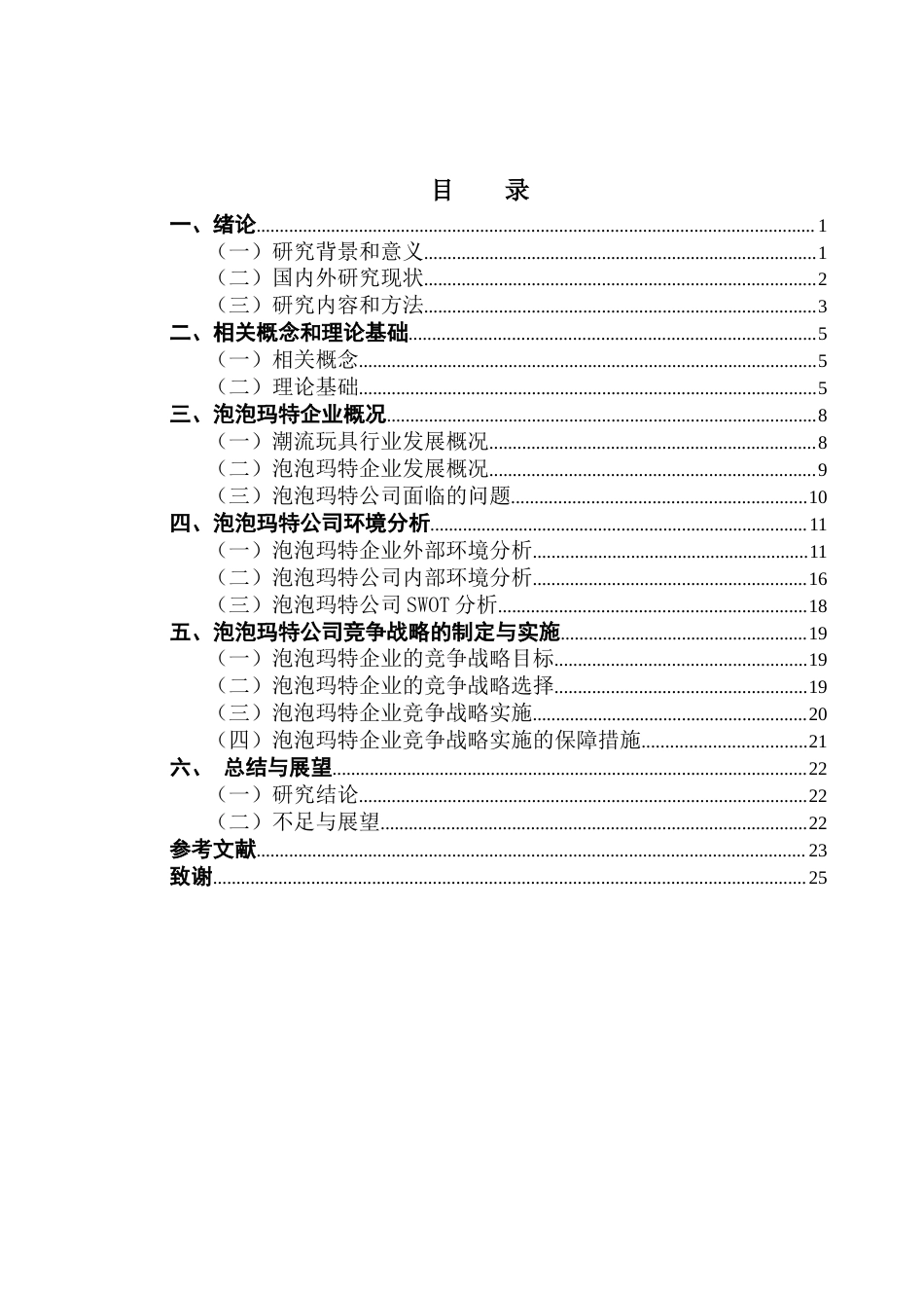 25年CH工商管理 潮流玩具企业的竞争战略研究-以泡泡玛特为例终稿-约19051字符.docx_第3页